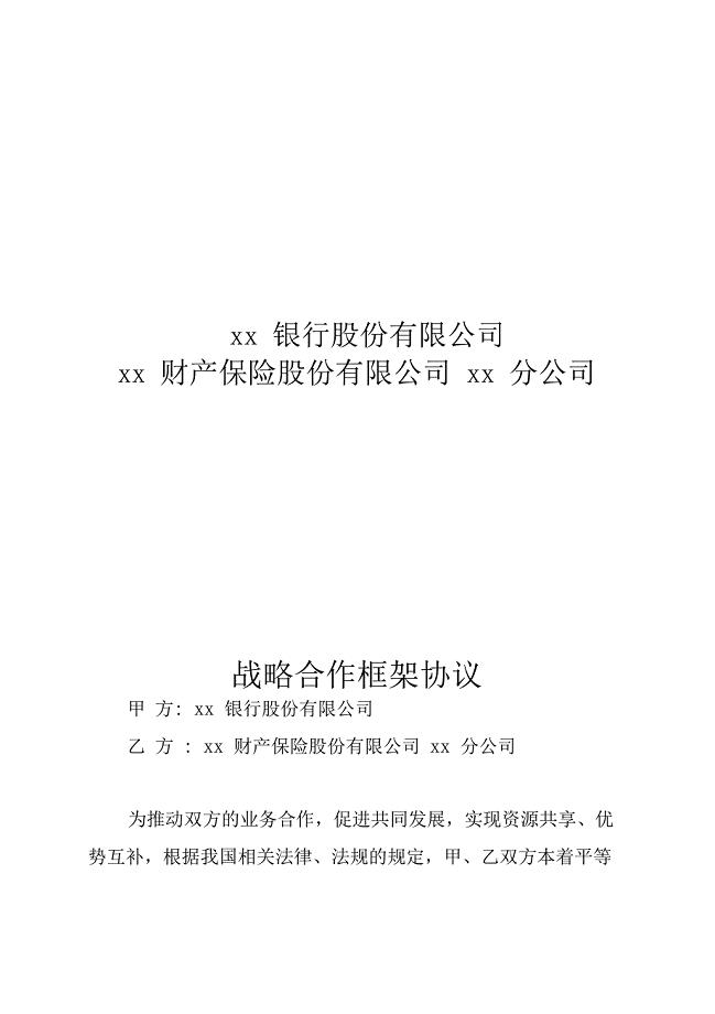 银行保险战略合作协议