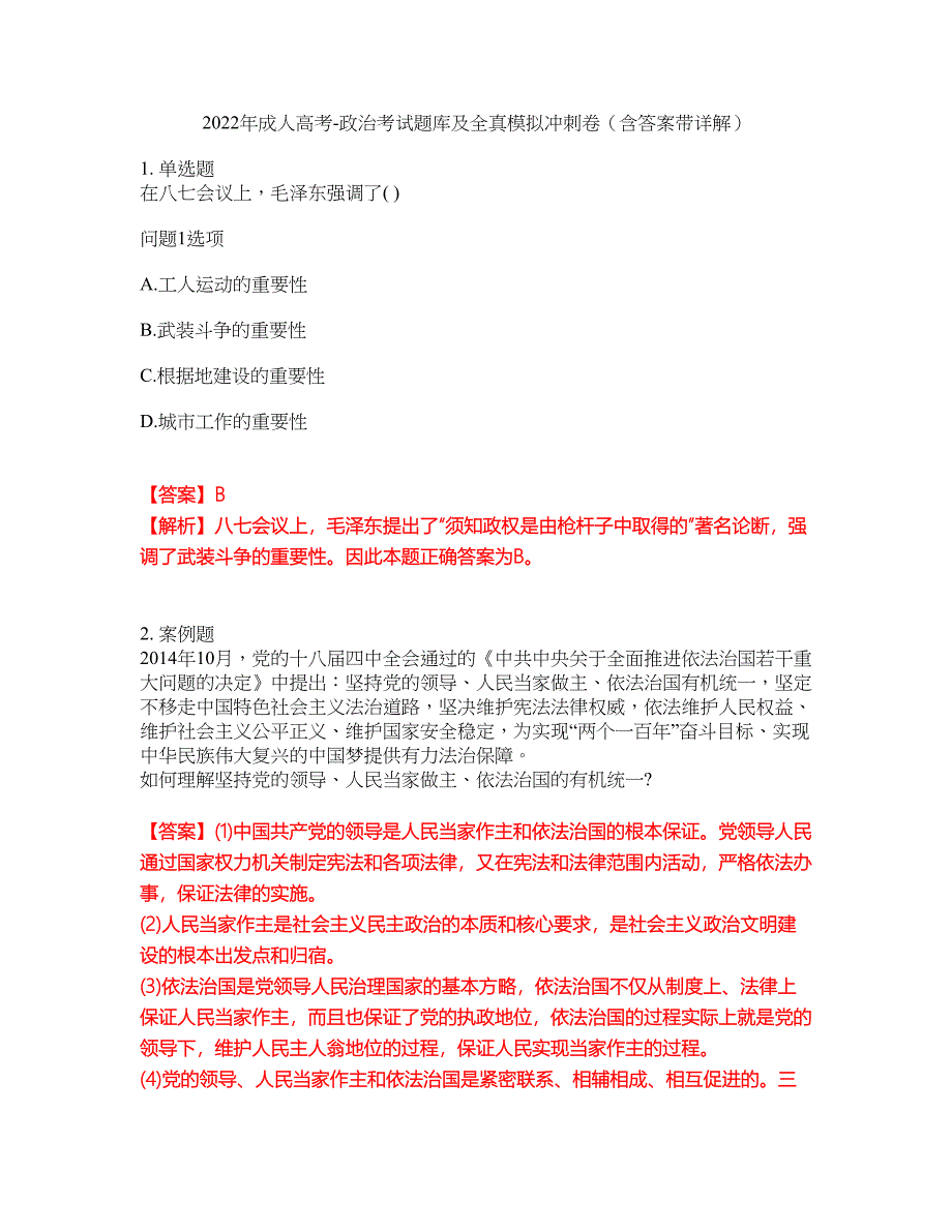 2022年成人高考-政治考试题库及全真模拟冲刺卷（含答案带详解）套卷6_第1页