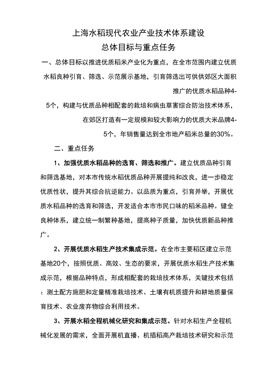 上海水稻现代农业产业技术体系建设总体目标与重点任务_第1页