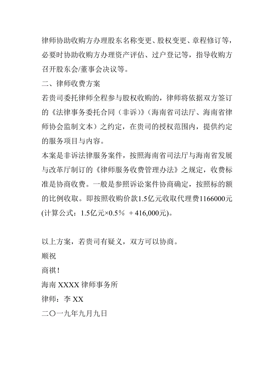 股权收购律师服务方案.doc_第3页