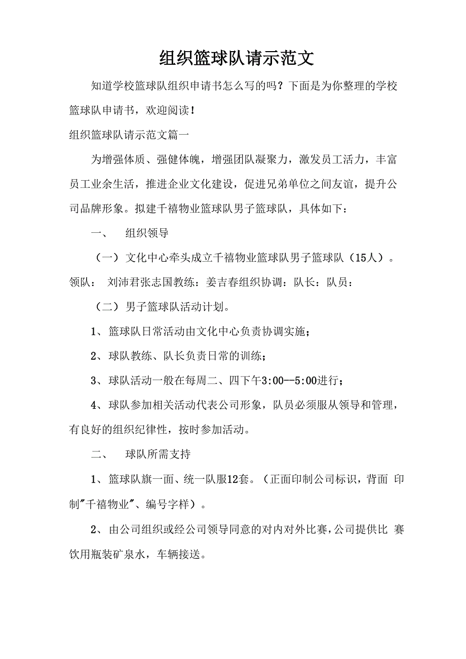 请示报告 组织篮球队请示范文_第1页