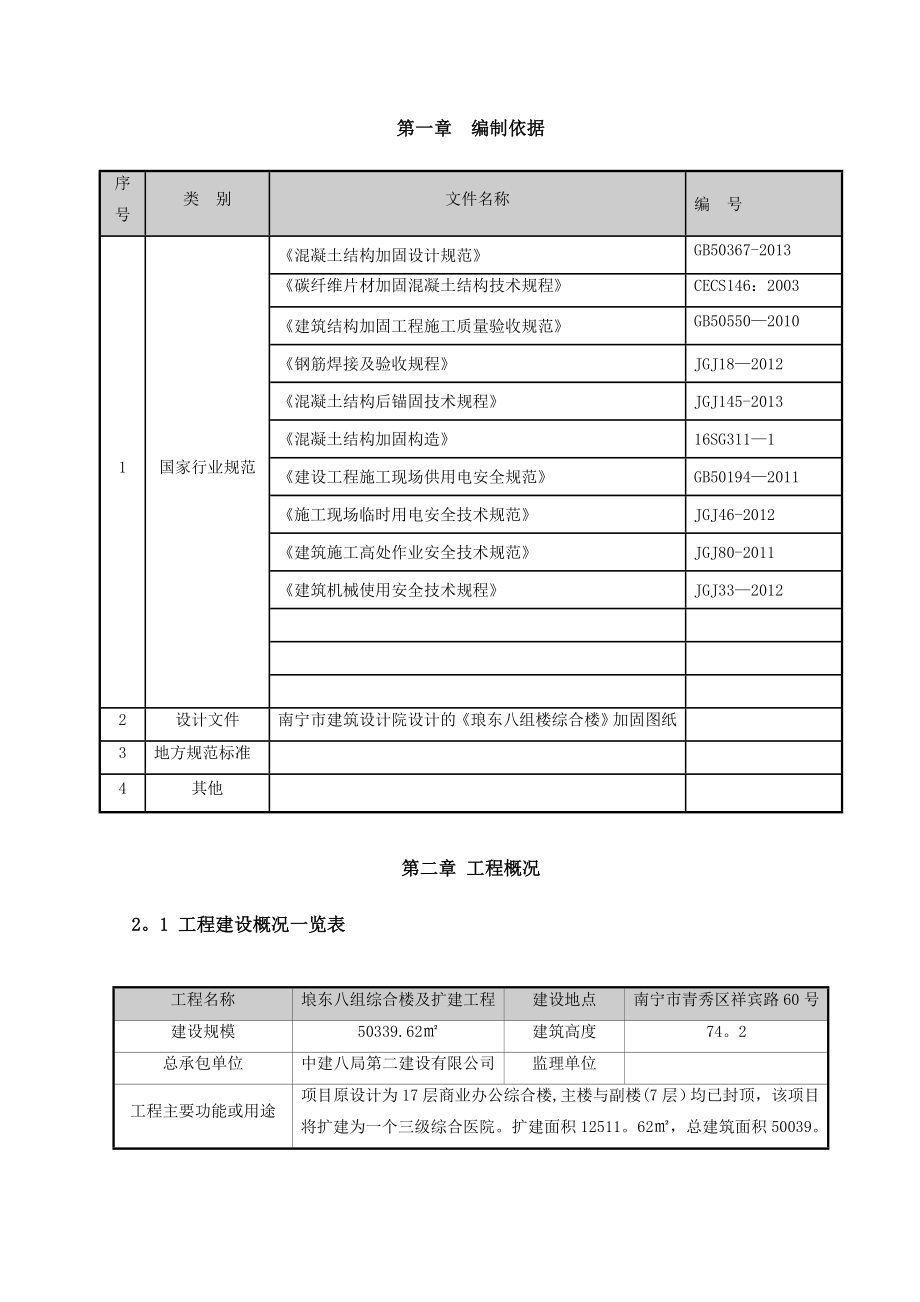 【施工管理】房屋加固施工方案(1)_第4页