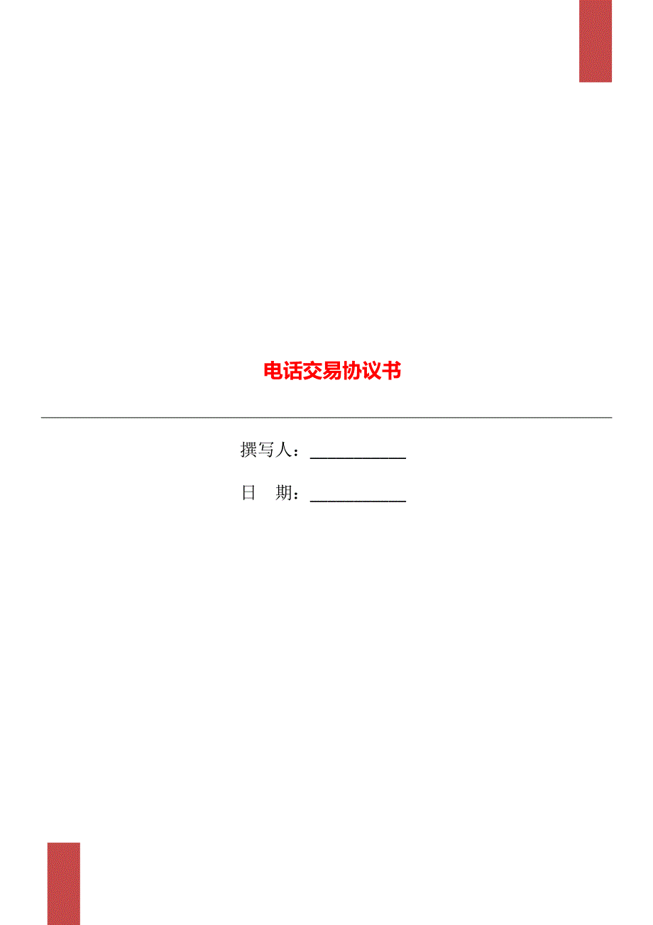 电话交易协议书_第1页