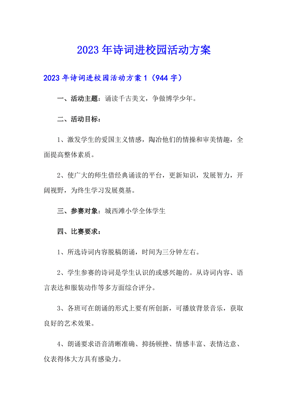 2023年诗词进校园活动方案_第1页