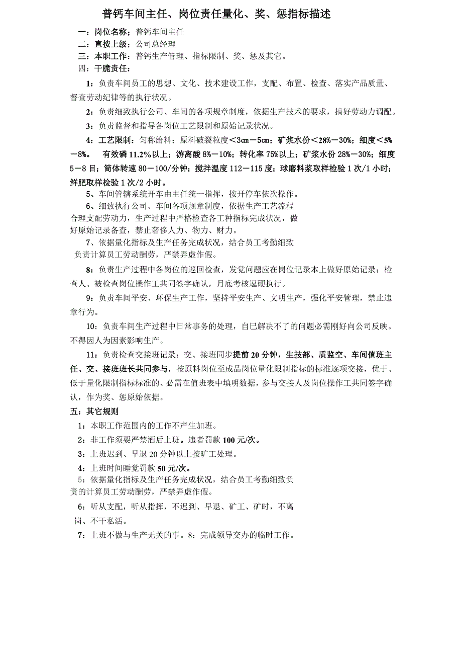 普钙车间岗位描述及考核标准_第1页