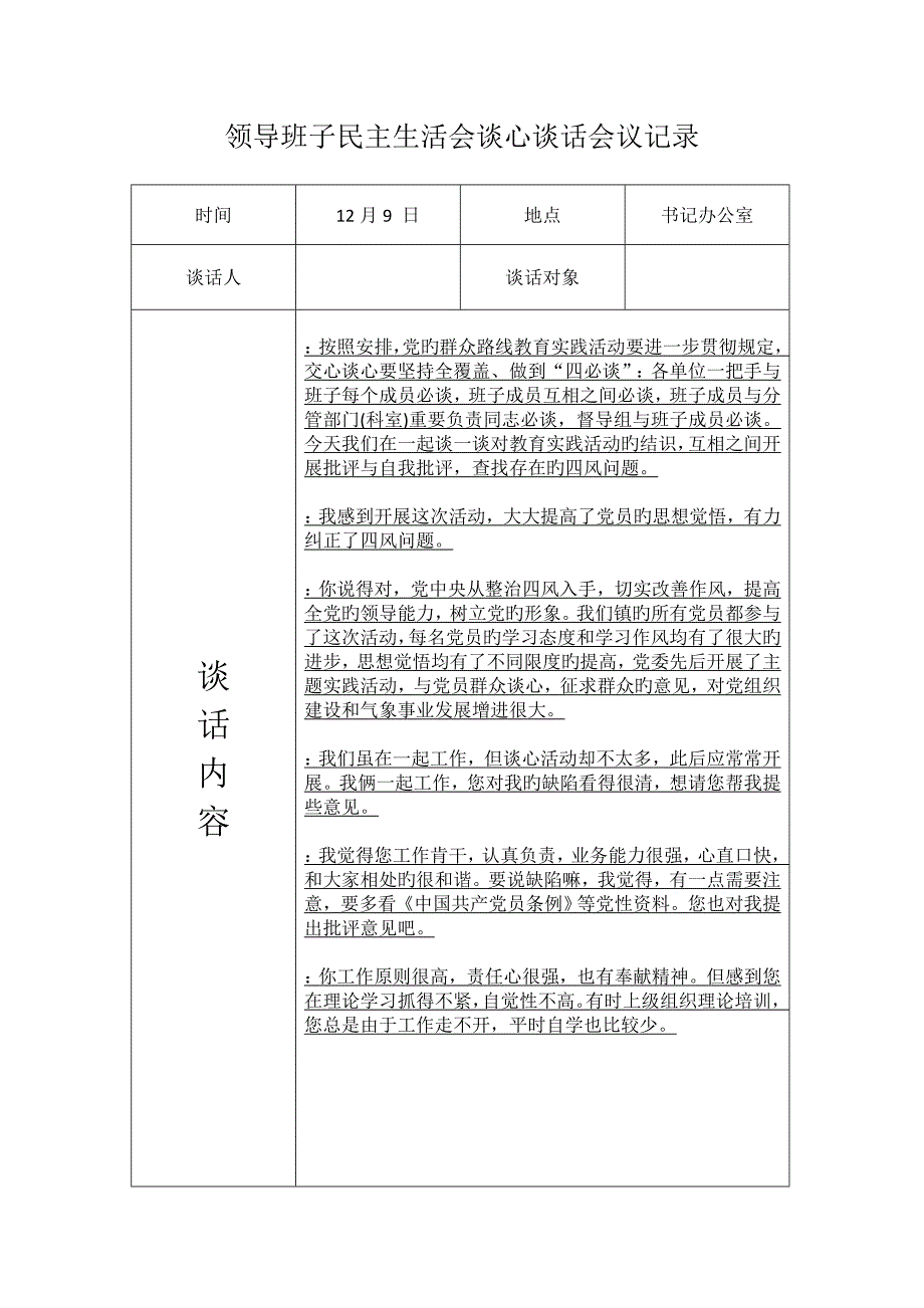 领导班子谈心谈话记录_第2页