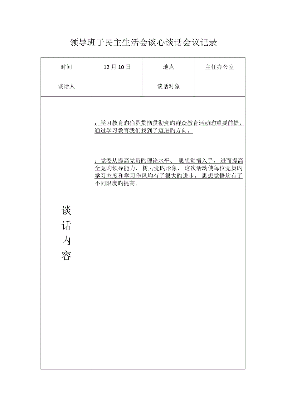 领导班子谈心谈话记录_第3页