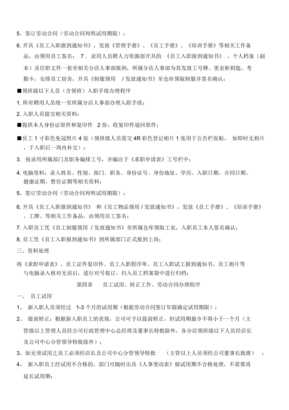 餐饮公司人事管理制度(实施)_第4页