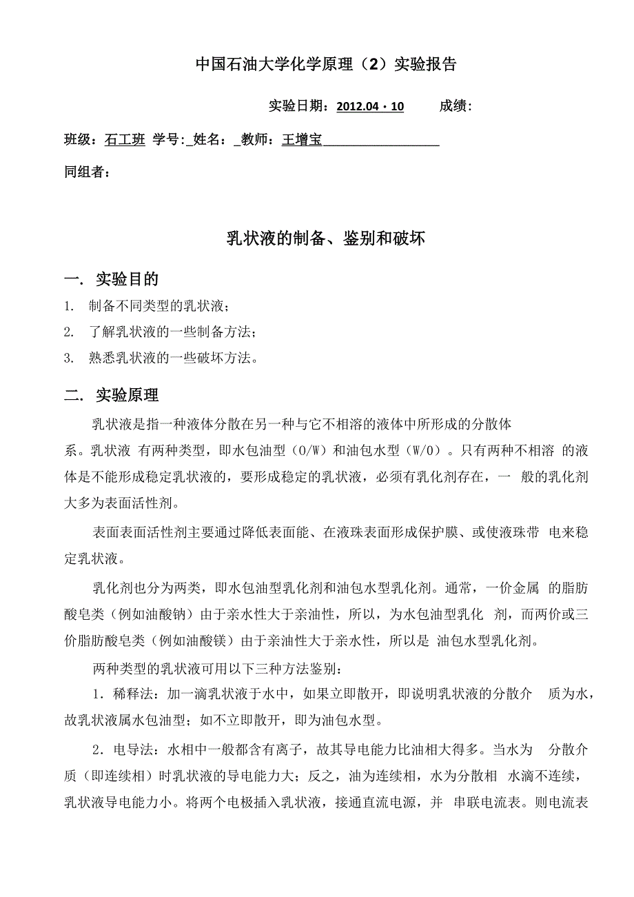 乳状液的制备、鉴别及破坏_第1页