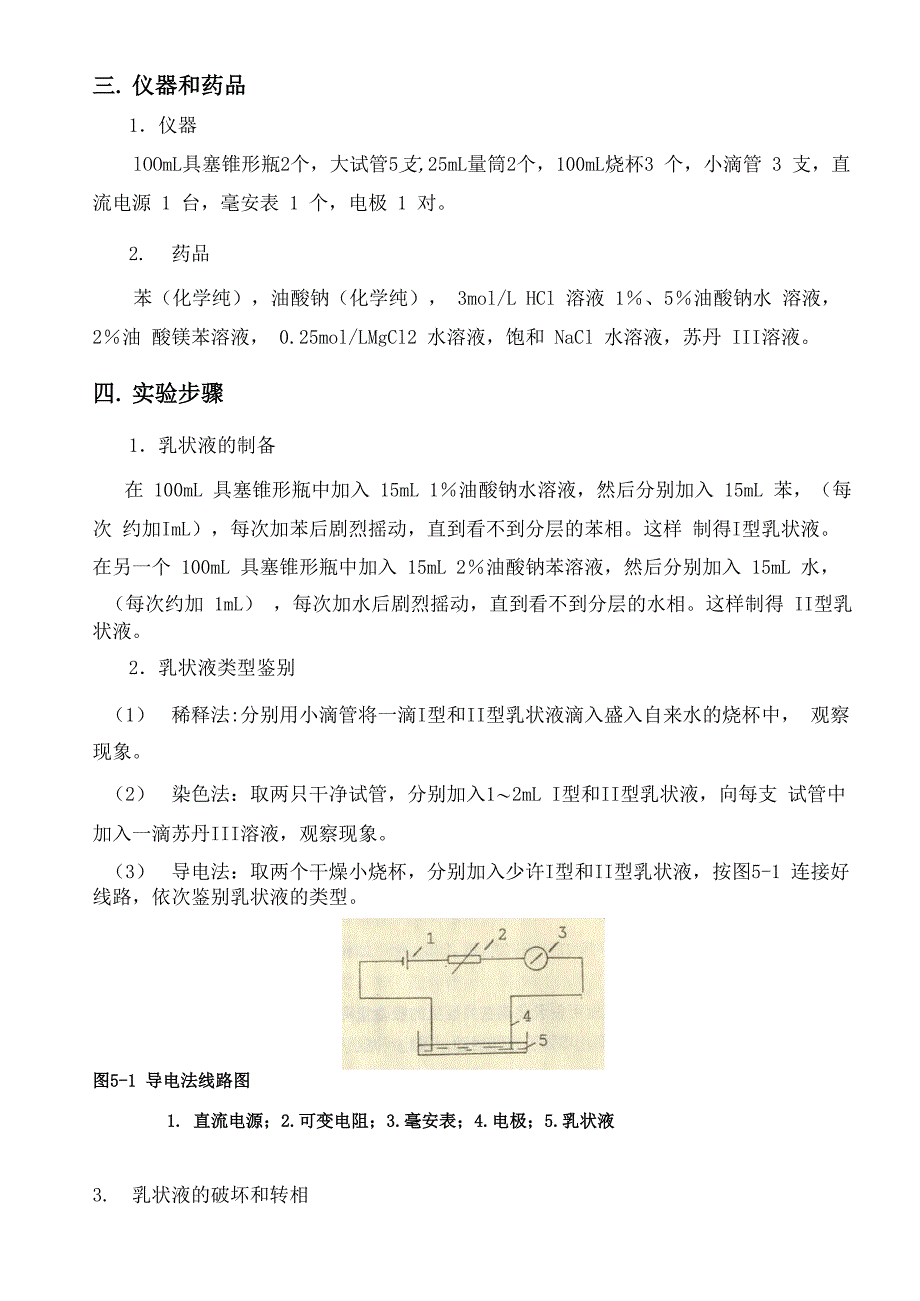 乳状液的制备、鉴别及破坏_第3页