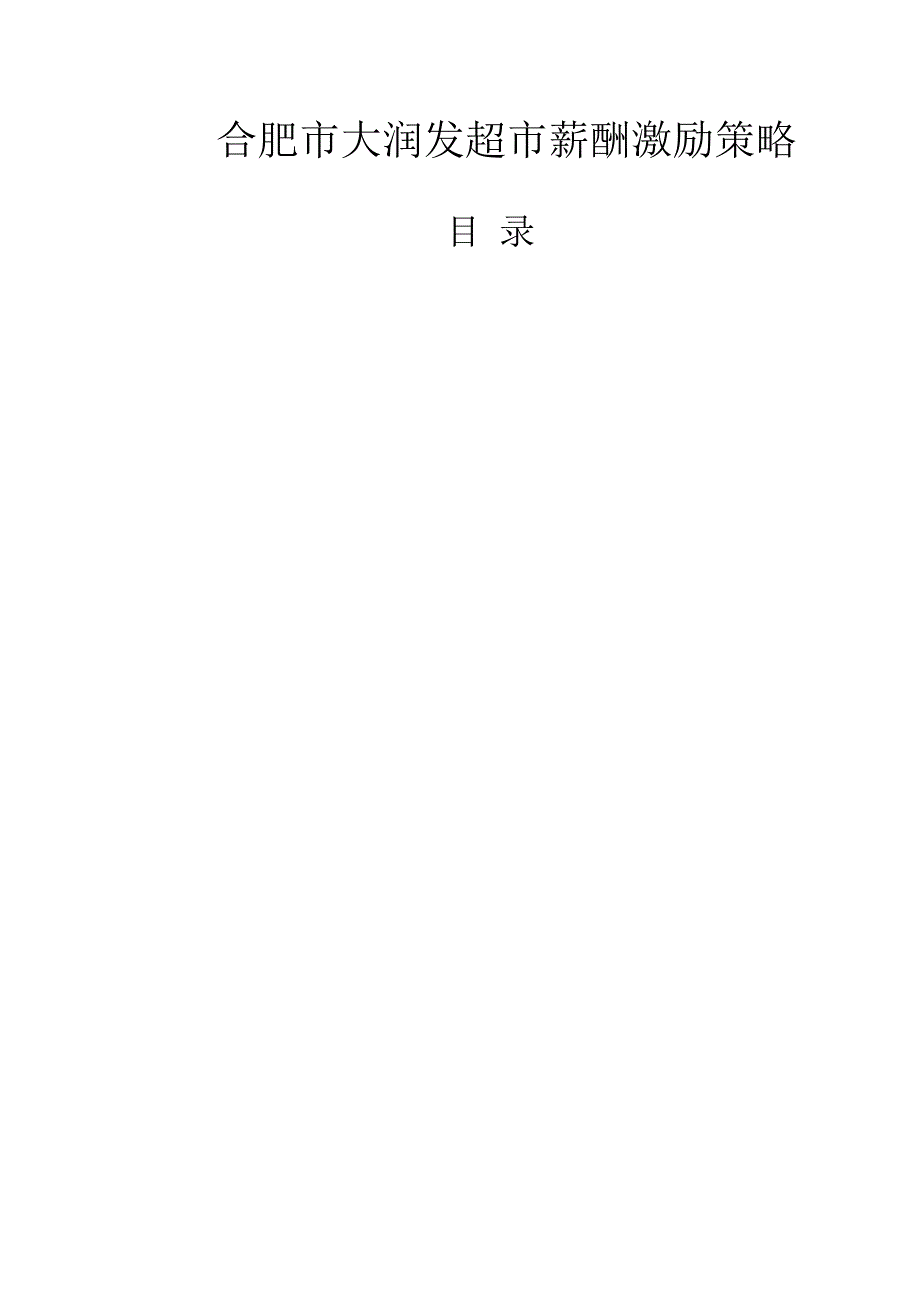 大润发超市薪酬激励策略_第1页