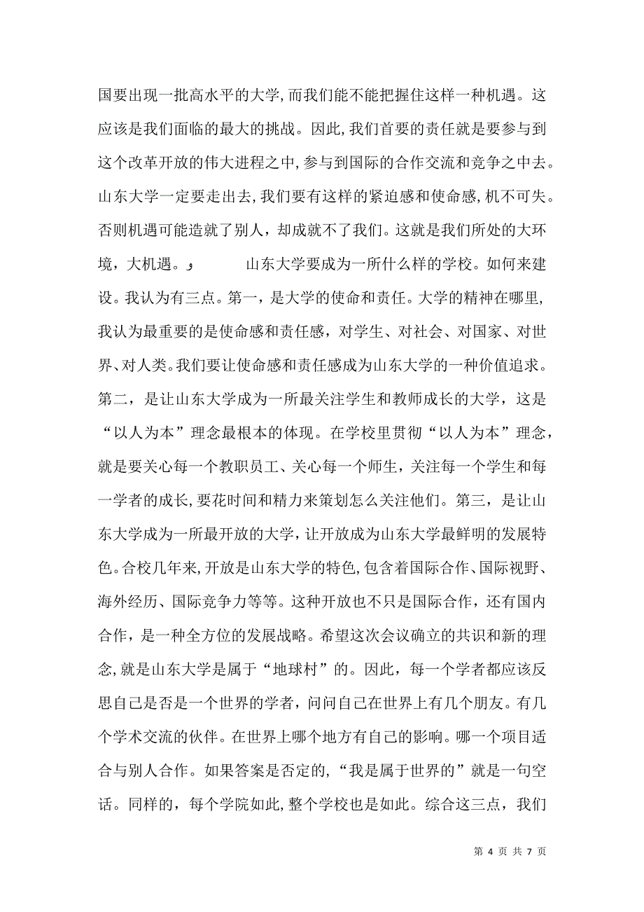 山东大学校长展涛在全校国际合作与交流工作会议上的总结讲话_第4页