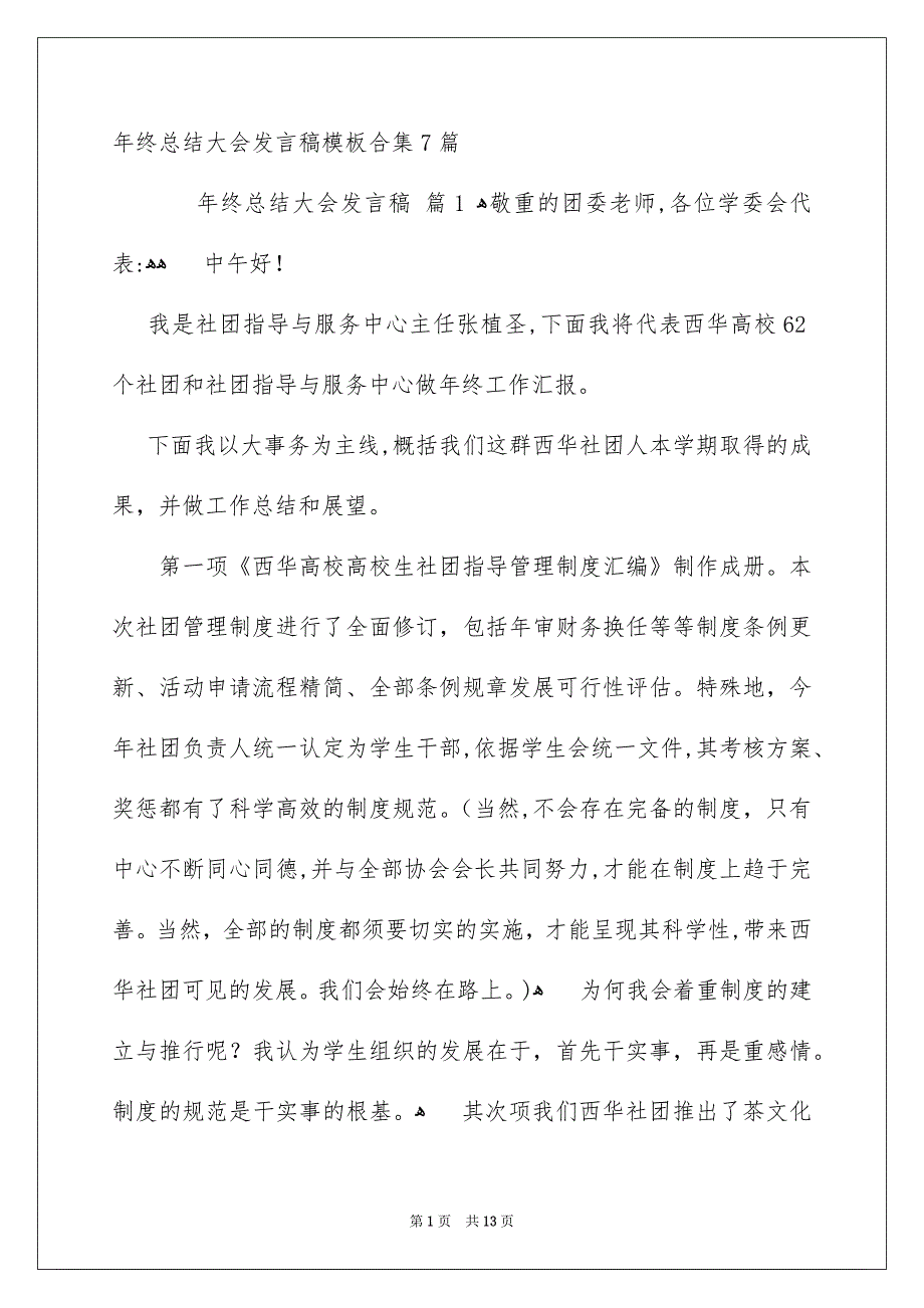 年终总结大会发言稿模板合集7篇_第1页