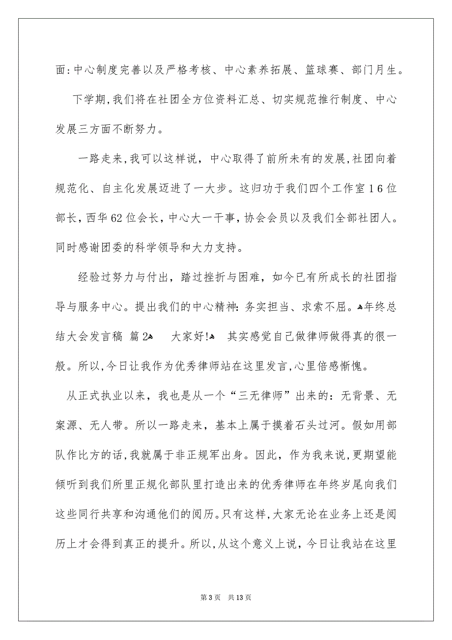 年终总结大会发言稿模板合集7篇_第3页