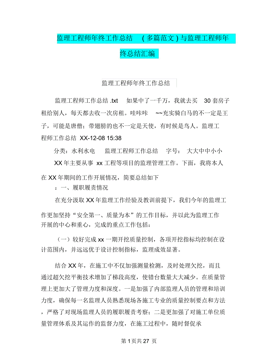 监理工程师年终工作总结(多篇范文)与监理工程师年终总结汇编_第1页