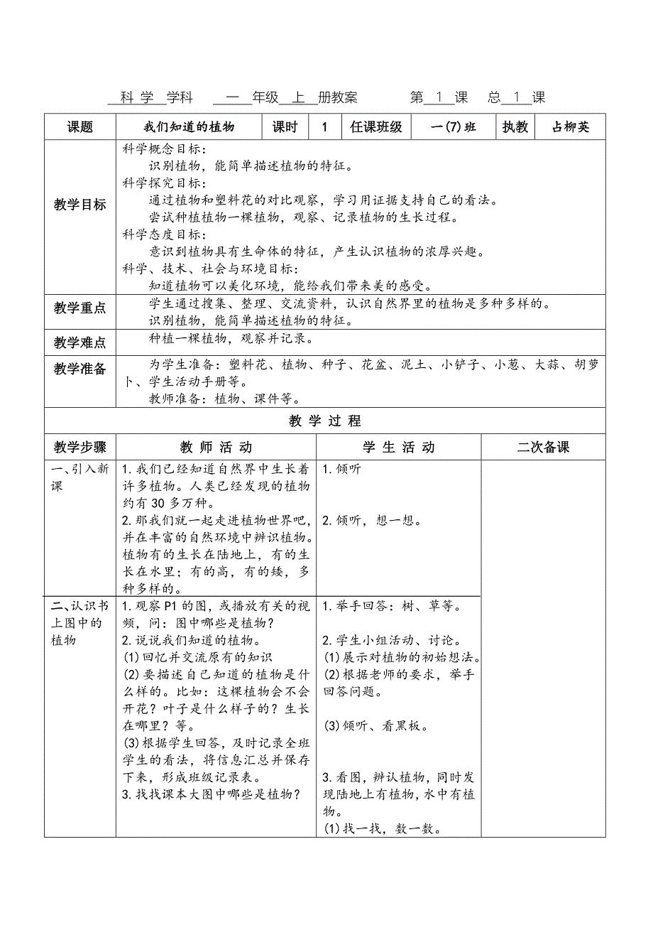 科 学 学科 一 年级 上 册教案 第 1 课 总 [2].docx_第1页