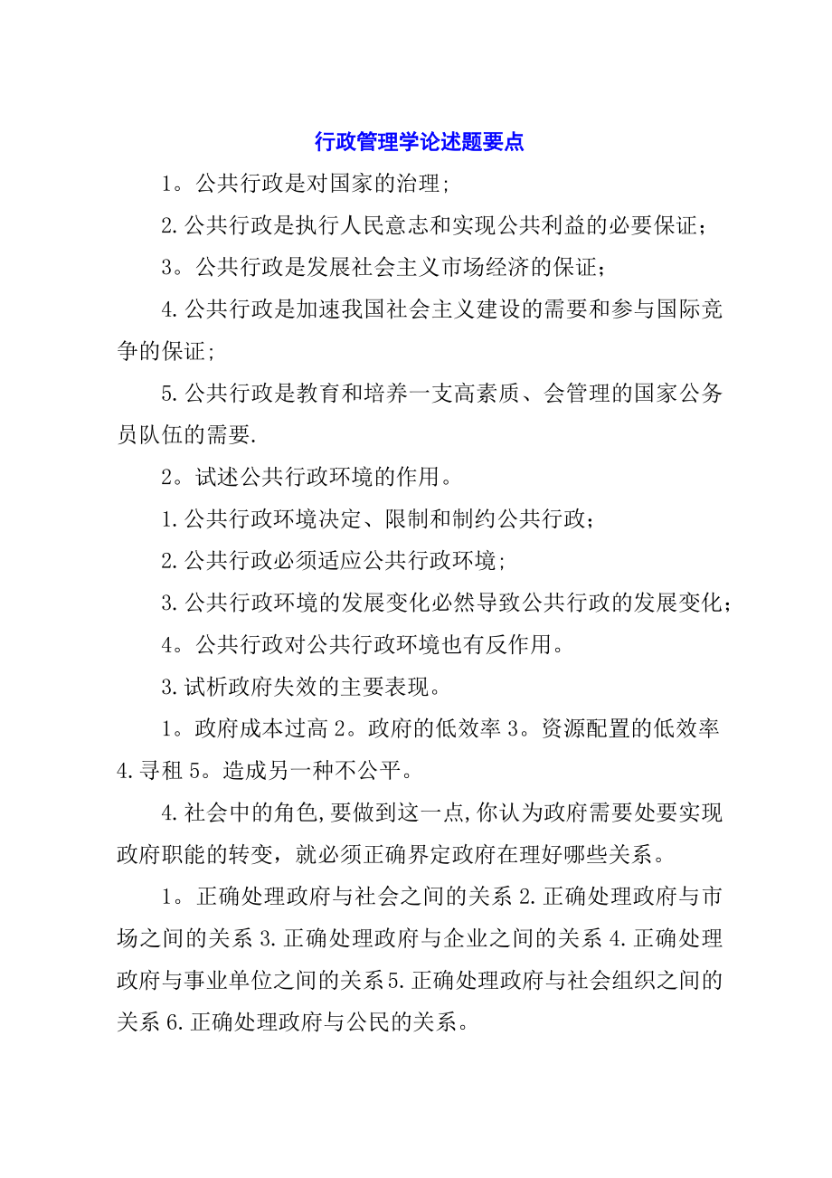 行政管理学论述题要点.docx_第1页