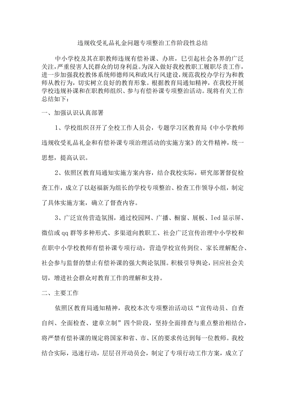 违规收受礼品礼金问题专项专项整治工作阶段性总结（三份）_第1页