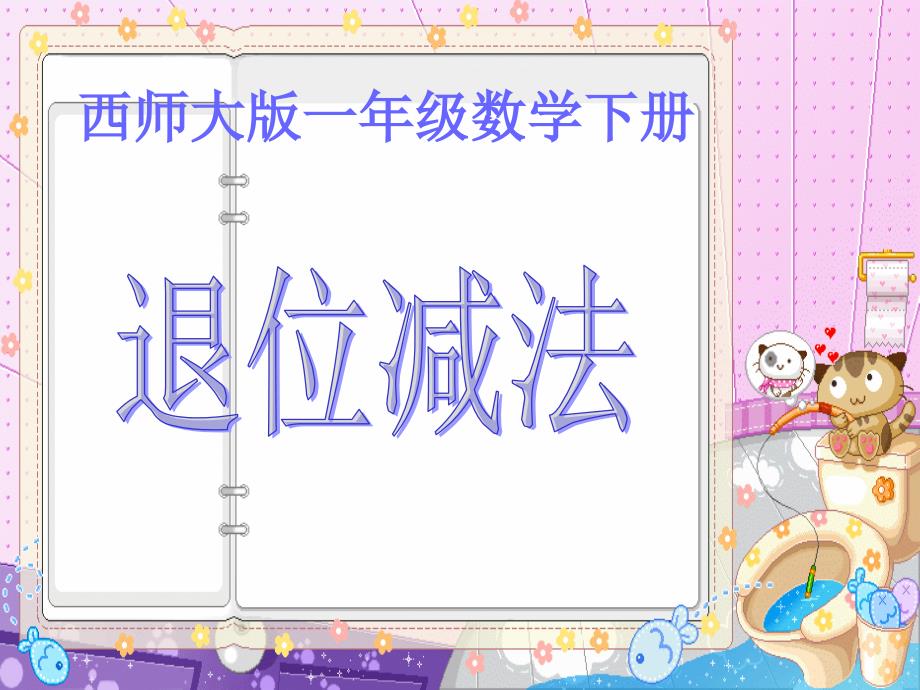 一年级数学下册退位减法2课件西师大版课件_第1页