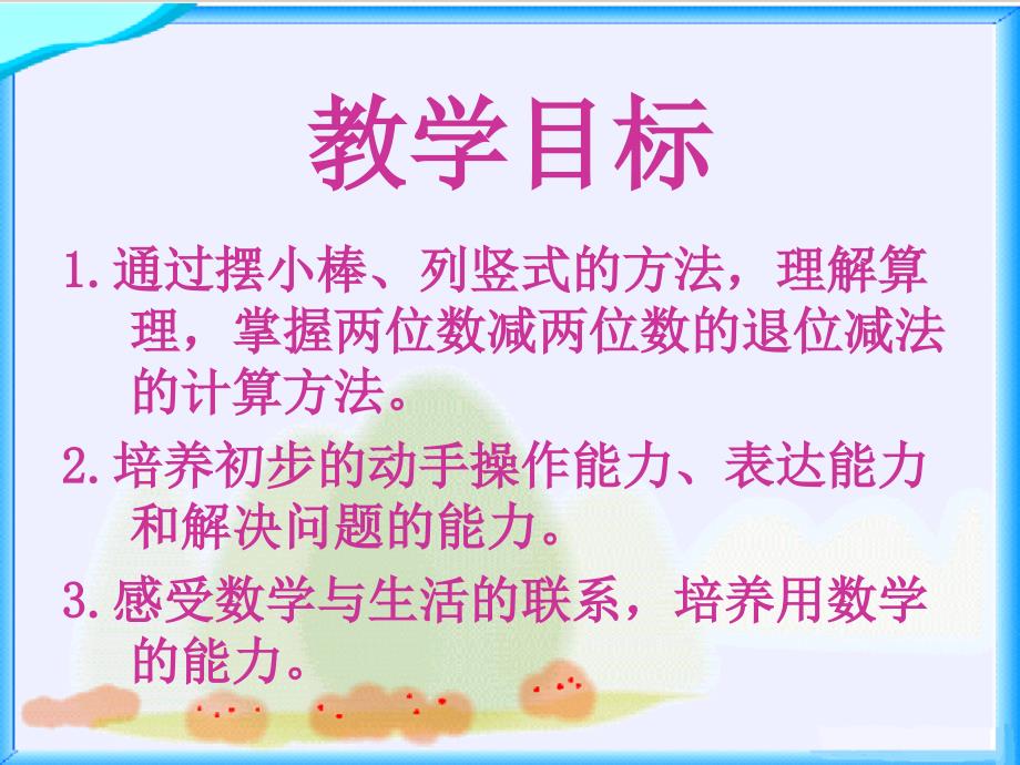 一年级数学下册退位减法2课件西师大版课件_第2页