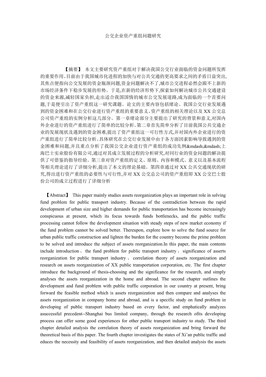 公交企业资产重组问题研究_第1页