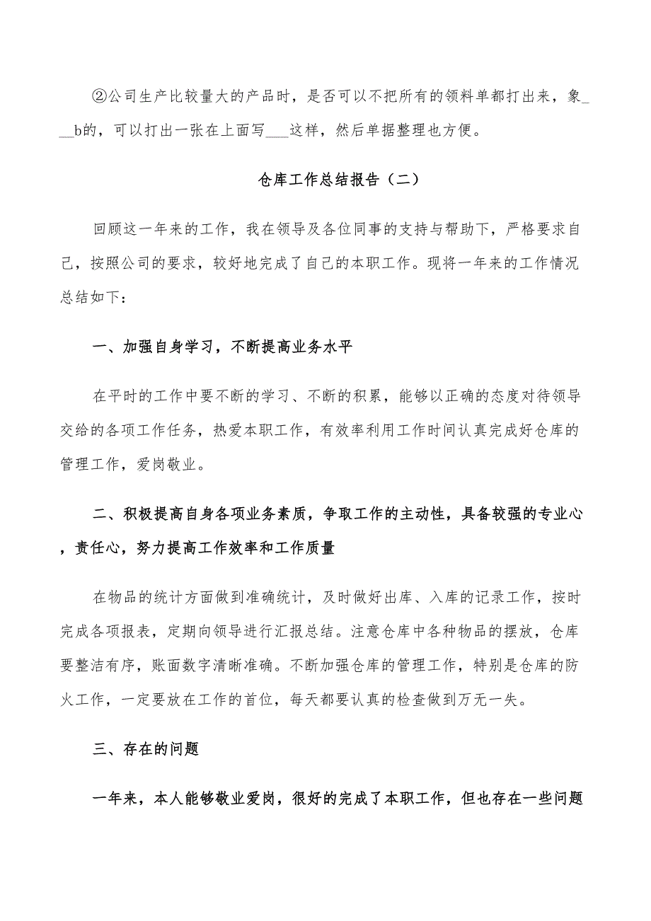 2022年仓库工作个人总结_第3页