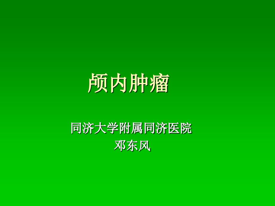 颅内肿瘤 PPT课件.ppt_第1页