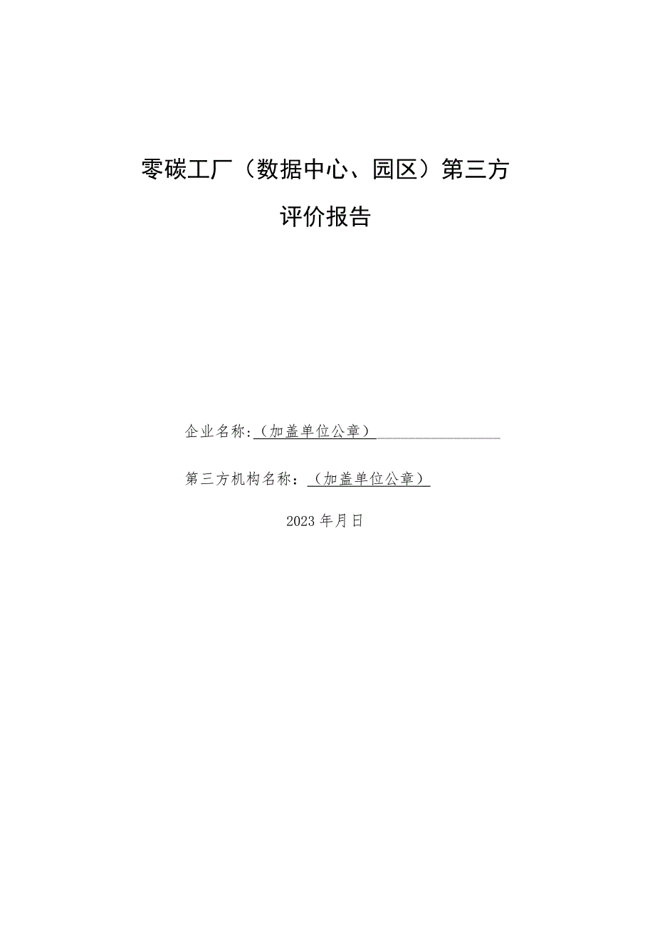 零碳工厂数据中心、园区第三方评价报告_第1页