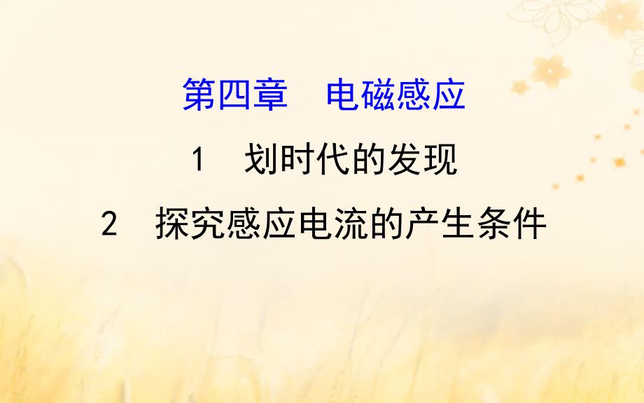 2018-2019学年高中物理 第四章 电磁感应 4.1-4.2 划时代的发现 探究感应电流的产生条件课件 新人教版选修3-2_第1页