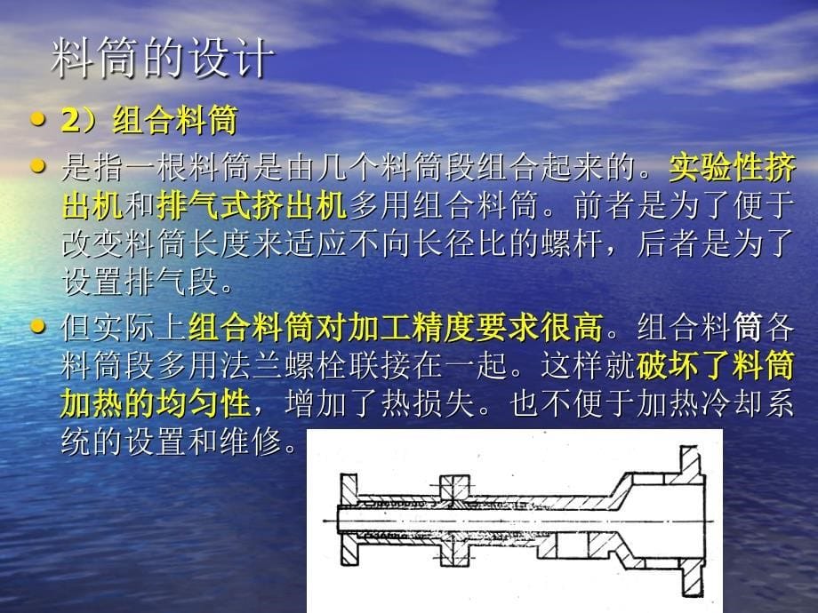 挤出成型料筒设计课件_第5页