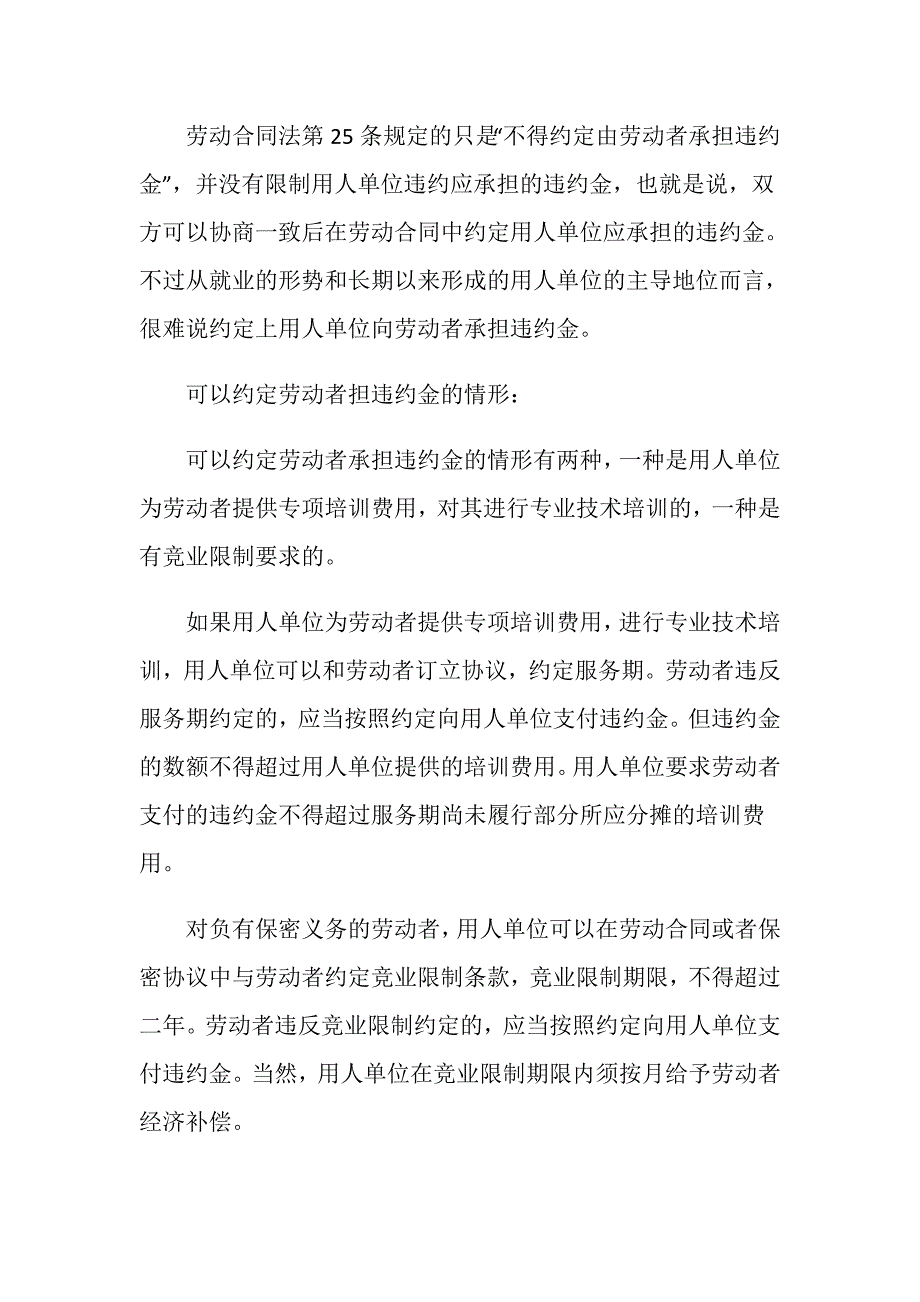 关于劳动合同中的违约金规定是什么_第2页