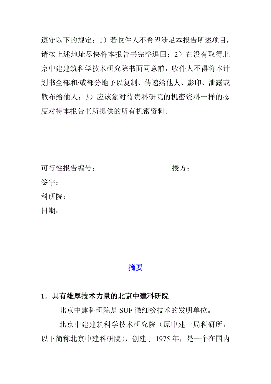 SUF微细粉项目商业计划书.doc_第2页