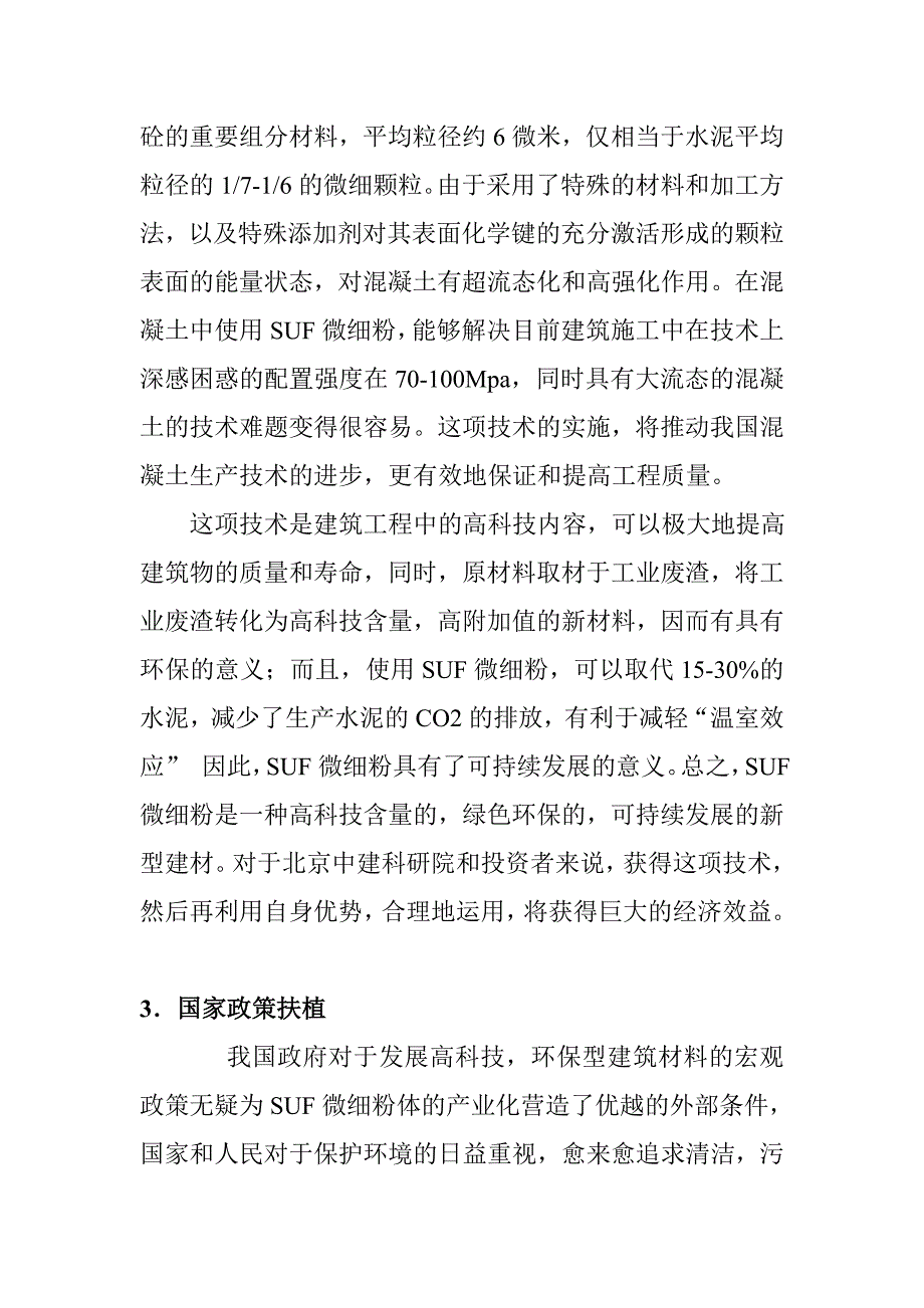 SUF微细粉项目商业计划书.doc_第4页