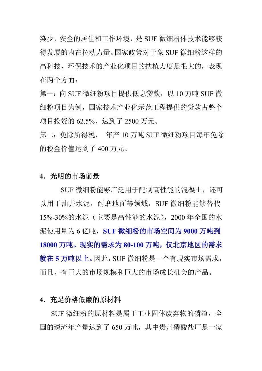 SUF微细粉项目商业计划书.doc_第5页