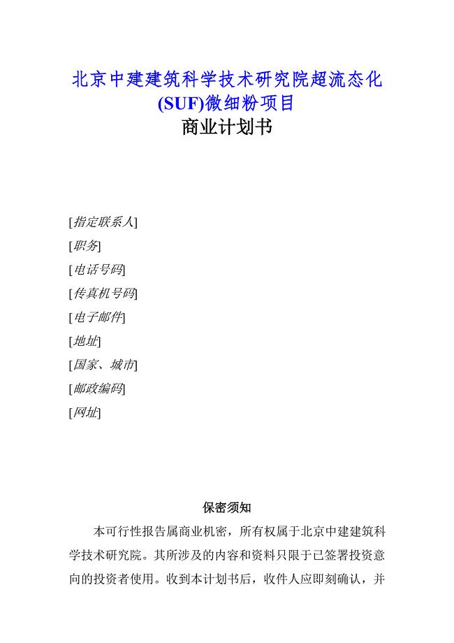 SUF微细粉项目商业计划书.doc