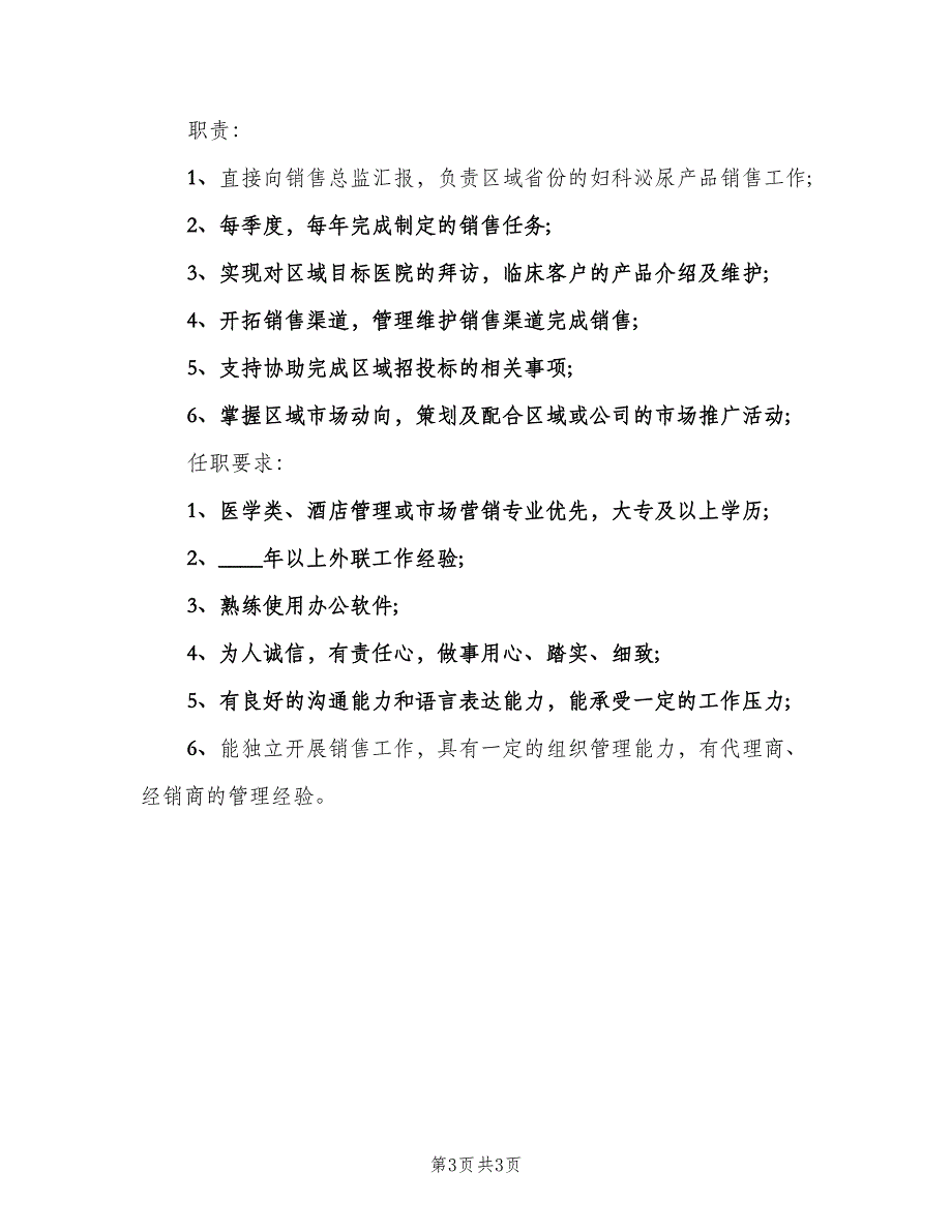 渠道销售经理的基本职责概述（三篇）.doc_第3页