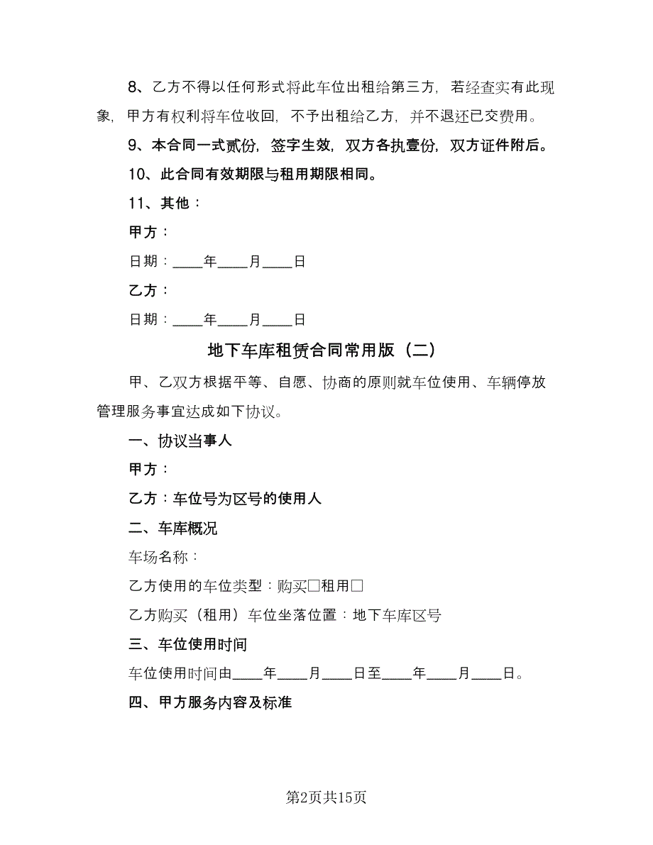 地下车库租赁合同常用版（7篇）.doc_第2页