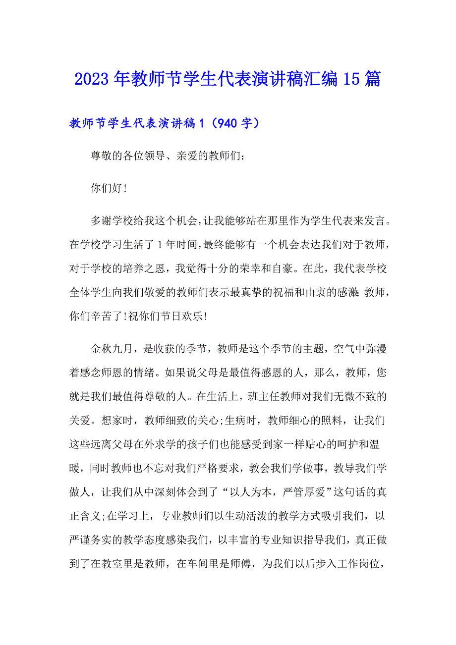 2023年教师节学生代表演讲稿汇编15篇_第1页