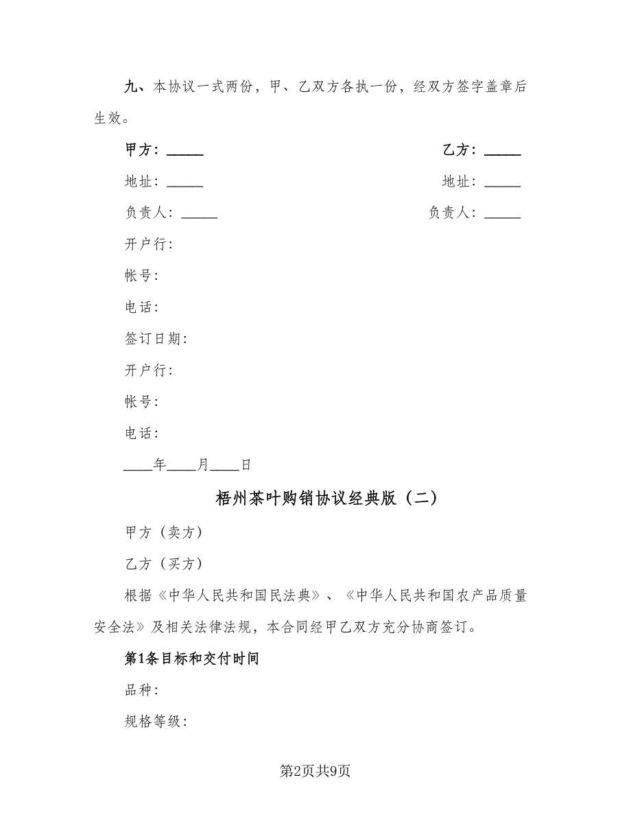 梧州茶叶购销协议经典版（三篇）.doc_第2页