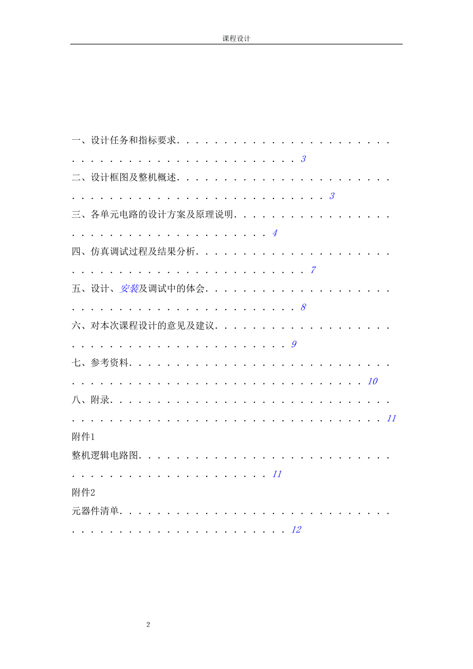 模拟电子技术课程设计报告(DOC 13页)_第2页