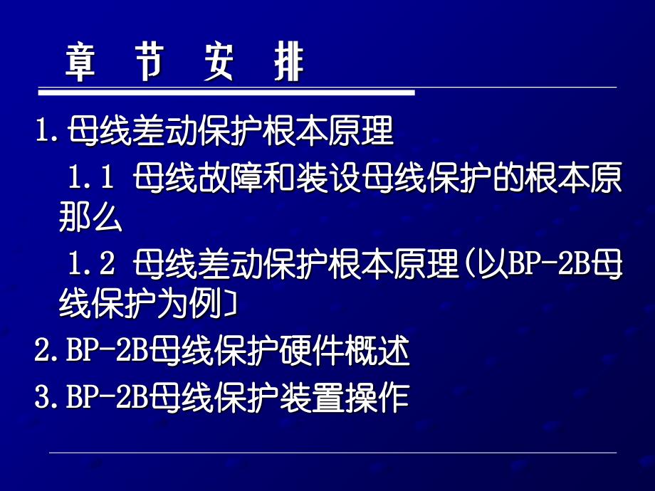 母线差动保护培训课件2_第4页