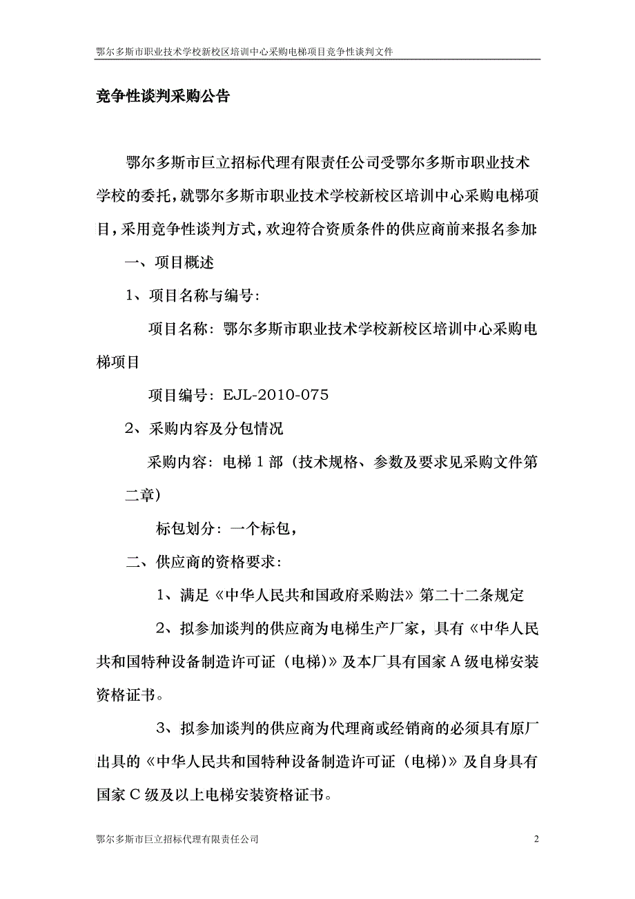 下载谈判文件doc-鄂尔多斯市职业技术学校新校区培训中心_第2页