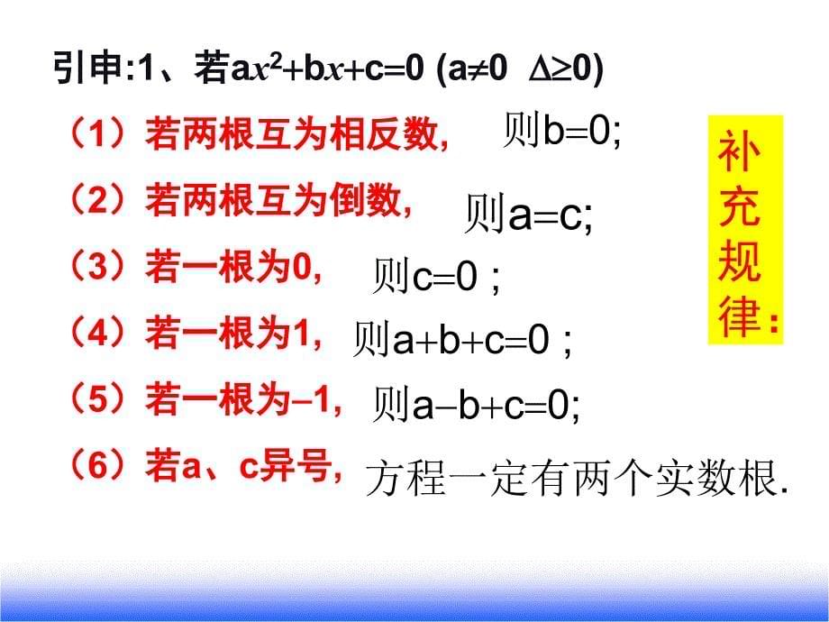 第4讲一元二次方程根与系数的关系复习课课件_第5页