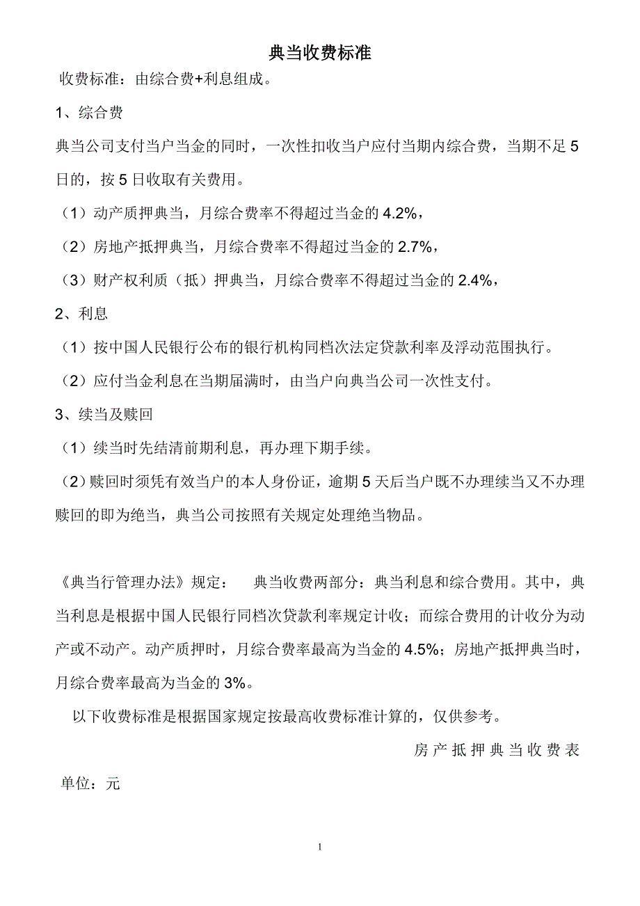 典当行收费标准.doc_第1页