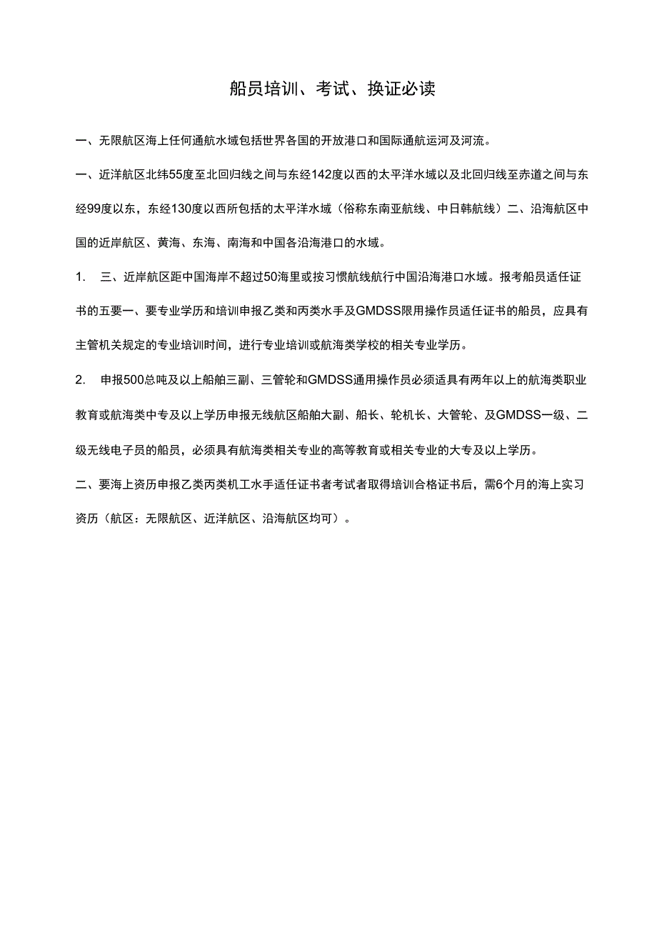 船员培训考试换证必读_第1页