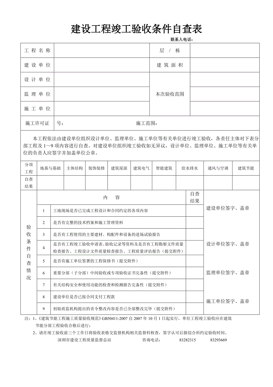 建设工程竣工验收条件自查表..doc_第1页