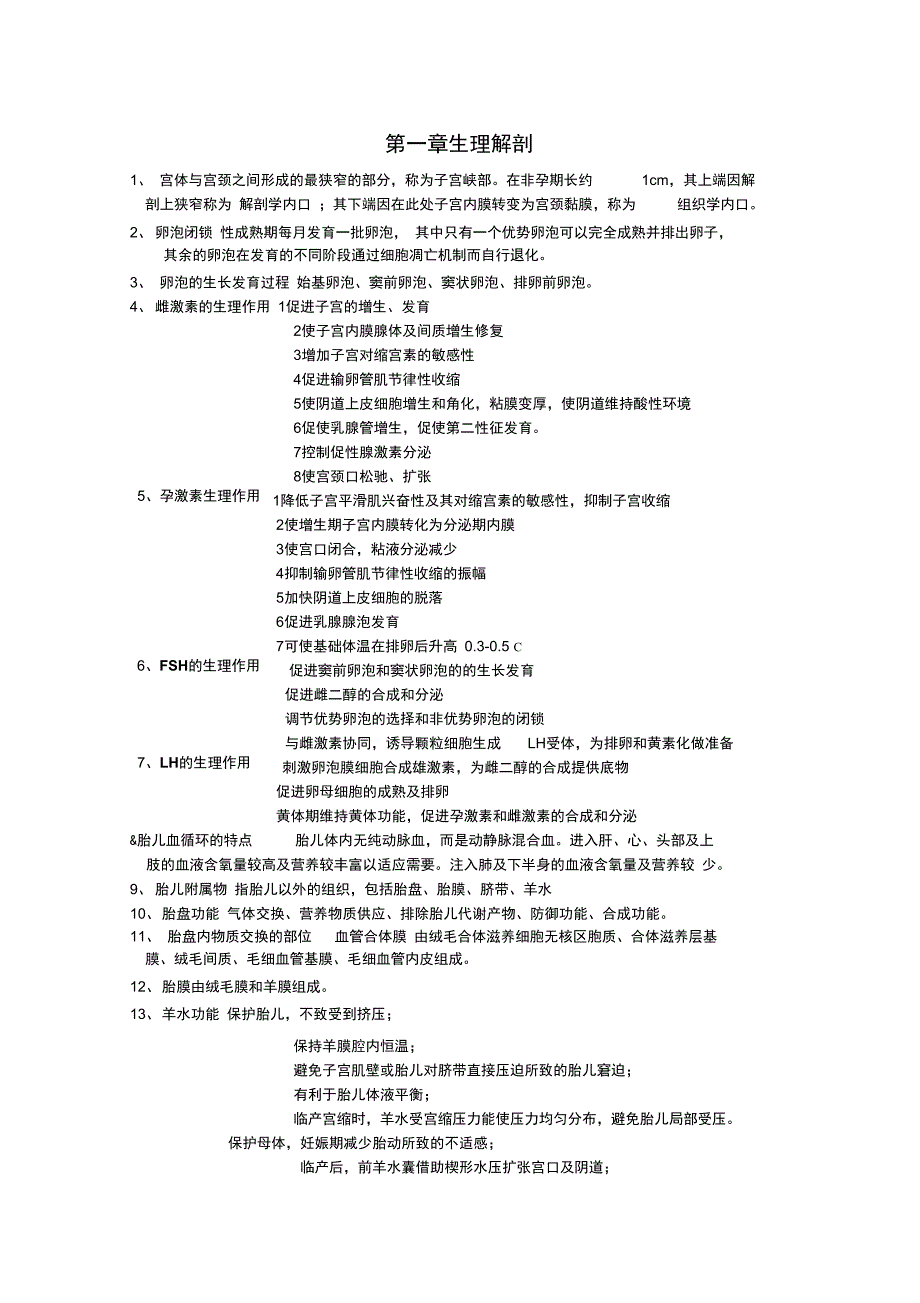 产科部分重点自我总结_第1页