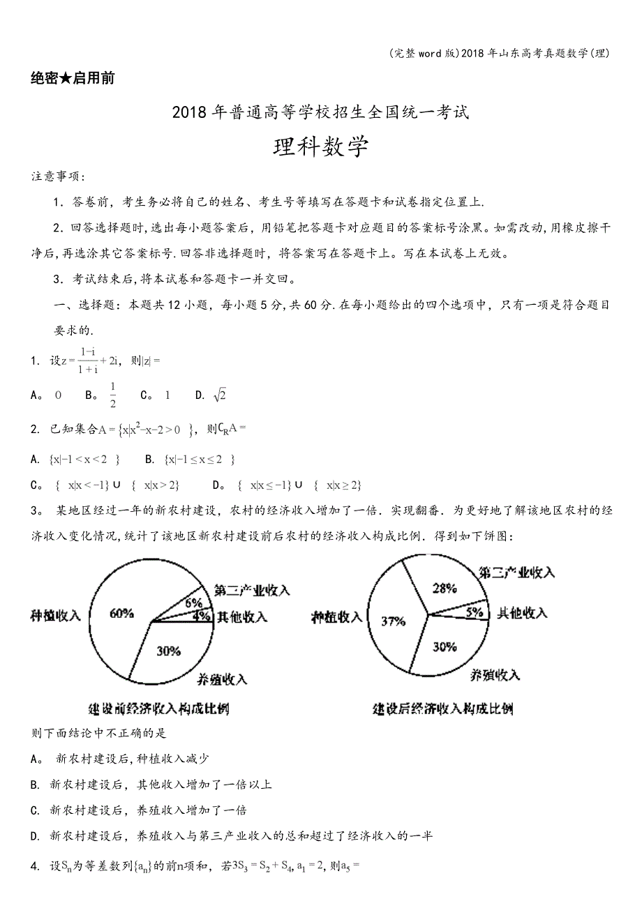 (完整word版)2018年山东高考真题数学(理).doc_第1页