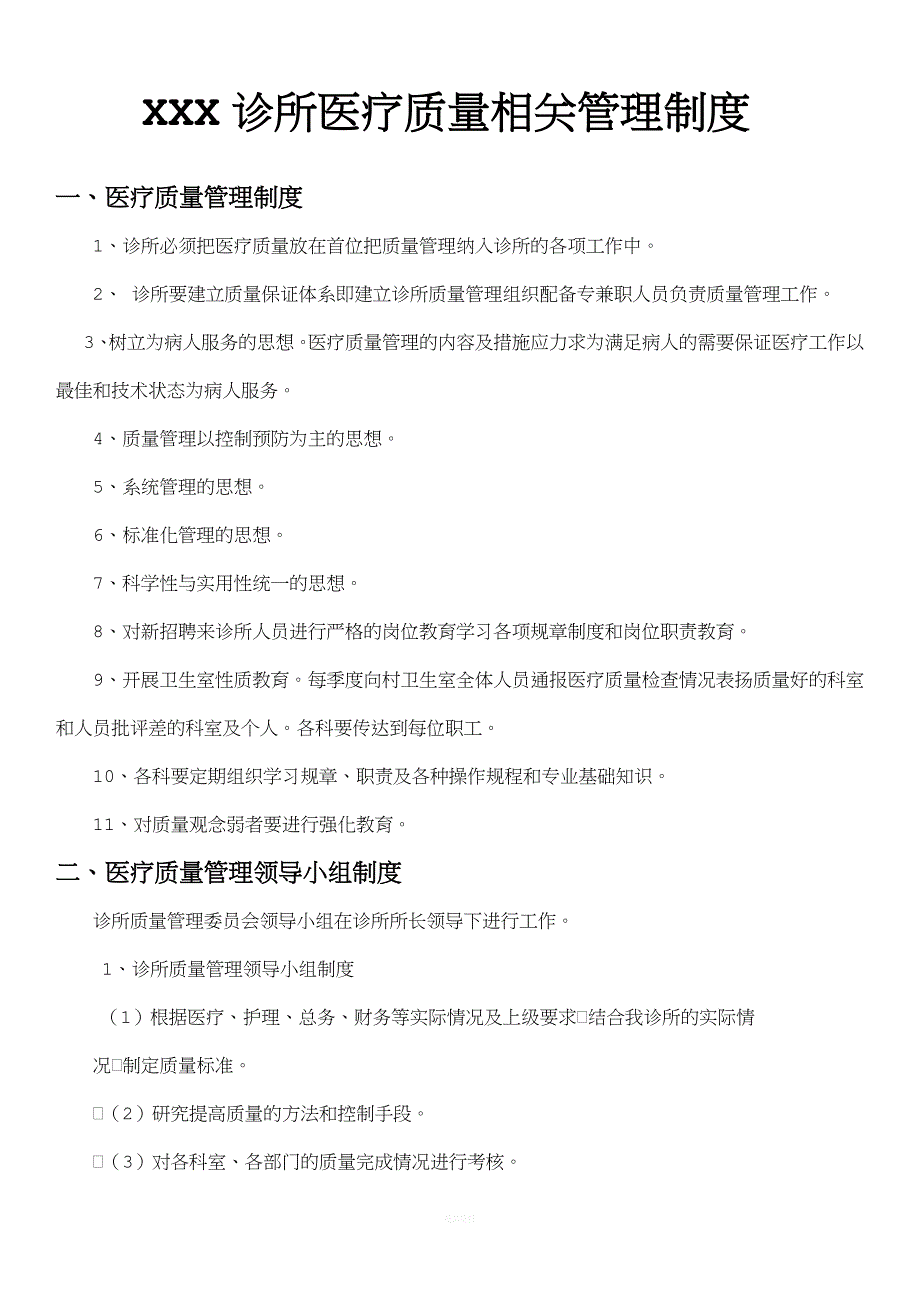 诊所医疗质量相关管理制度_第1页