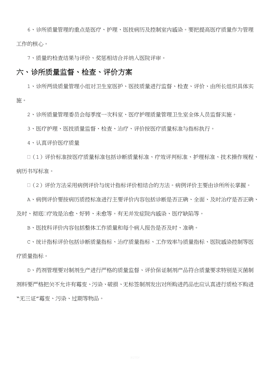 诊所医疗质量相关管理制度_第4页